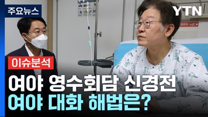 [뉴스라이브] 여야 영수회담 신경전...대통령실 사실상 '거절' / YTN