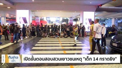 ผบ.ตร.เผย "เด็ก 14 กราดยิง" มีประวัติรักษาจิตเวช | เนชั่นทันข่าวเช้า | 4 ต.ค. 66 | PART 1