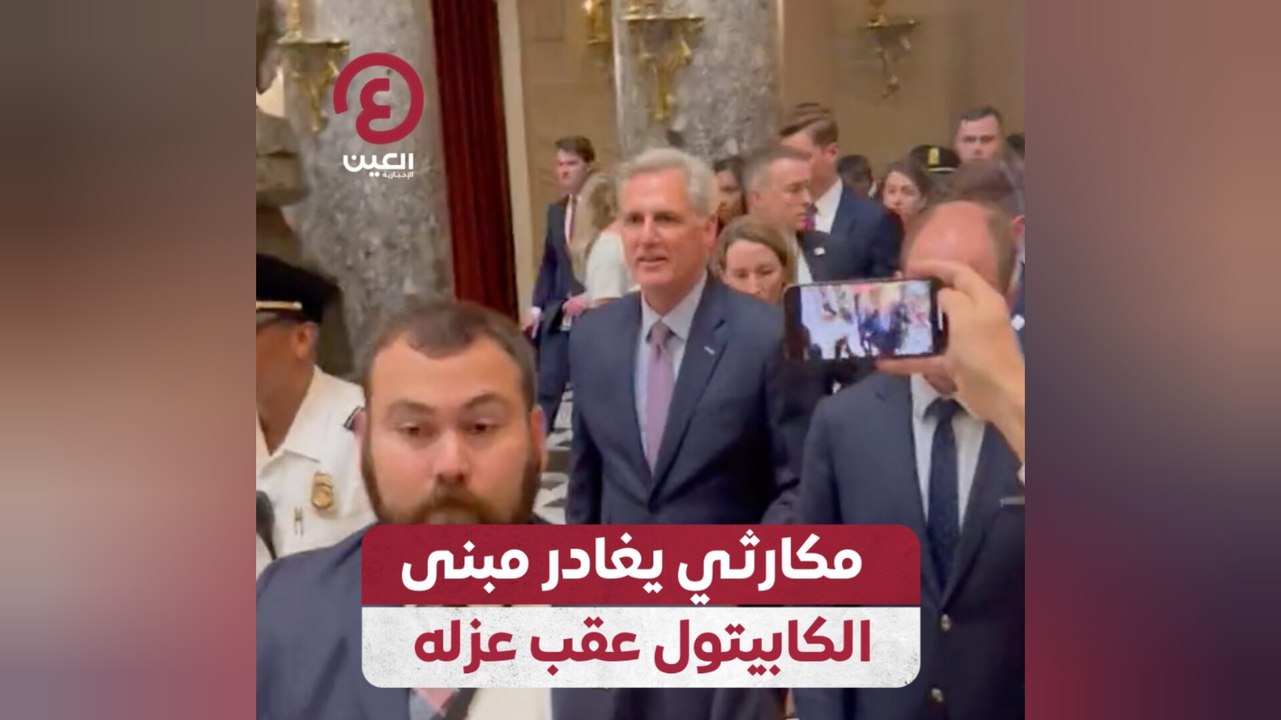 مكارثي يغادر مبنى الكابيتول عقب عزله