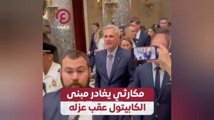 مكارثي يغادر مبنى الكابيتول عقب عزله