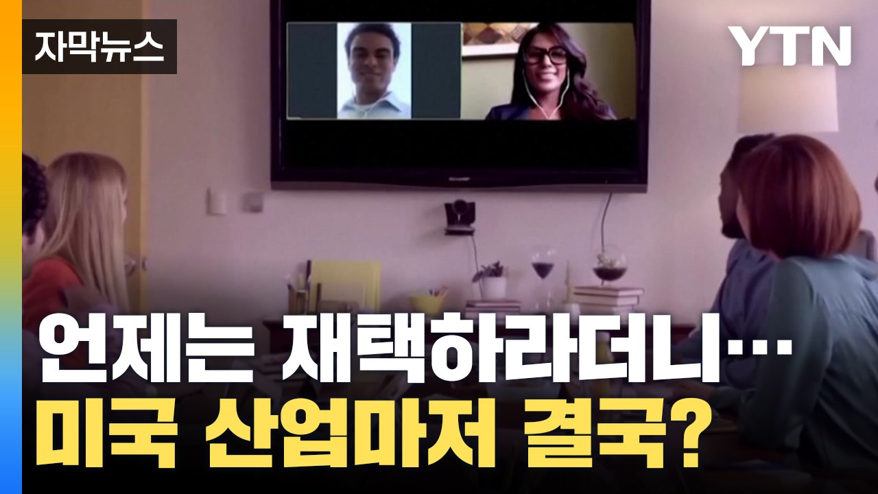[자막뉴스] 미국 산업마저 결국...실적 앞에 무너진 재택근무 / YTN