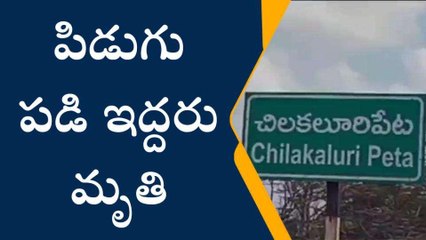 పల్నాడు: తీవ్ర విషాదం... పిడుగుపాటుకు ఇద్దరు దుర్మరణం