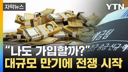 [자막뉴스] "모인 돈만 100조인데..." 다시 불붙은 은행들 / YTN