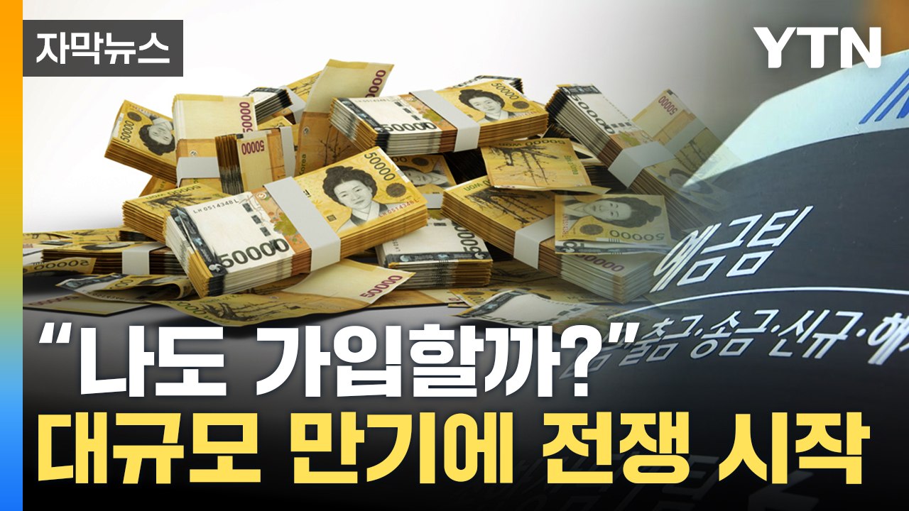 [자막뉴스] "모인 돈만 100조인데..." 다시 불붙은 은행들 / YTN