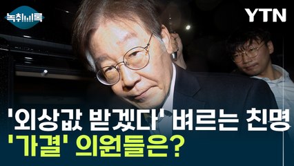 "외상값 반드시 받겠다" 벼르는 친명...이재명 복귀 시 '가결' 의원들은? [Y녹취록] / YTN