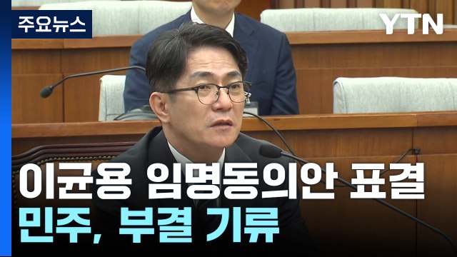 민주 '이균용 불가론'에...與 사법 수장 장기 공백 / YTN