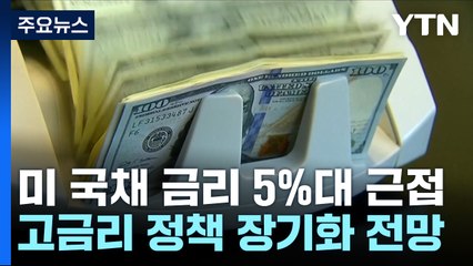 미 국채 금리 16년 만에 최고치...5% 대 근접 / YTN