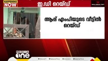 ആംആദ്മി പാർട്ടി എംപി സഞ്ജയ് സിങ്ങിന്റെ വീട്ടിൽ എൻഫോഴ്സ്മെന്റ് ഡയറക്ടറേറ്റ്  റെയ്ഡ്