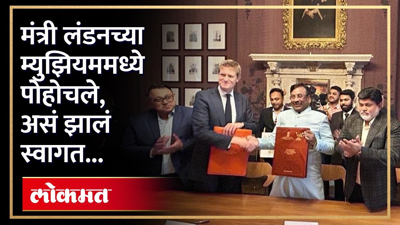 Wagh Nakh : वाघनखं परत आणण्याच्या करारासाठी सांस्कृतिक मंत्री सुधीर मुनगंटीवार लंडनमध्ये दाखल