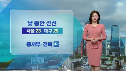 [날씨] 낮 동안 선선...중·서부 차츰 비 / YTN