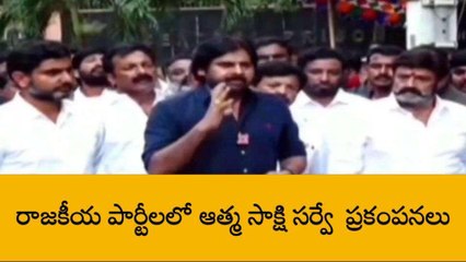 ఆత్మ సాక్షి సర్వే... వైసీపీకి బిగ్ షాక్ !