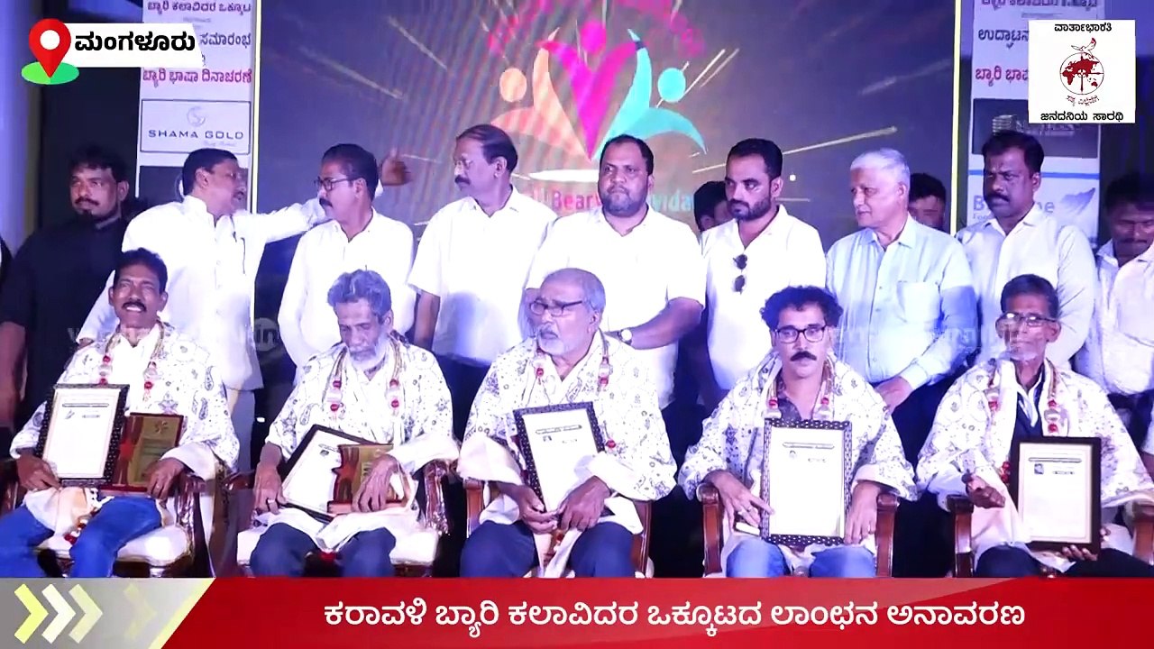 ಕರಾವಳಿ ಬ್ಯಾರಿ ಕಲಾವಿದರ ಒಕ್ಕೂಟದ ಲಾಂಛನ ಅನಾವರಣ | Beary Language Day | Mangaluru