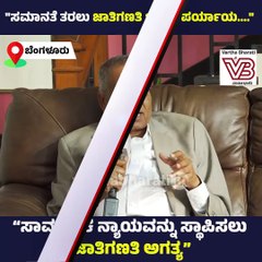 ಸಾಮಾಜಿಕ ನ್ಯಾಯವನ್ನು ಸ್ಥಾಪಿಸಲು ಜಾತಿಗಣತಿ ಅಗತ್ಯ : ಎಚ್. ಕಾಂತರಾಜು | caste census | Karnataka