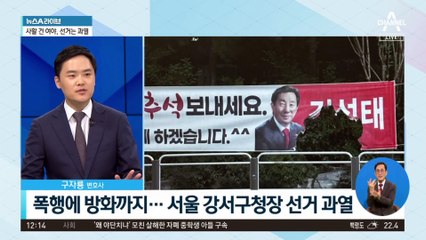 폭행에 방화까지…과열되는 강서구청장 선거
