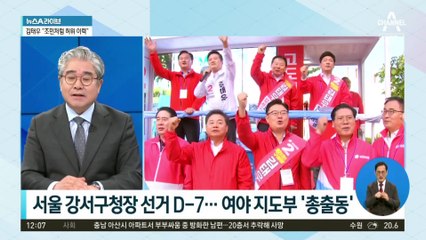 지면 치명타…여야, 강서구청장 선거에 사활