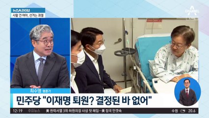 ‘10월 5일 커밍순’…이재명, 복귀 임박?