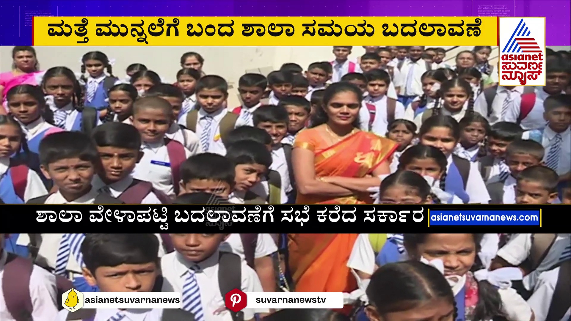 ಬೆಂಗಳೂರು ಶಾಲೆಗಳ ವೇಳಾಪಟ್ಟಿ ಬದಲಾಗುತ್ತಾ ? ಸಿಲಿಕಾನ್ ಸಿಟಿ ಸ್ಕೂಲ್ ಬಾಗಿಲು ತೆರೆಯೋದು ಎಷ್ಟೊತ್ತಿಗೆ..?