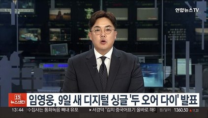 임영웅, 9일 새 디지털 싱글 '두 오어 다이' 발표