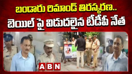 బండారు రిమాండ్ తిరస్కరణ.. బెయిల్ పై విడుదలైన టీడీపీ నేత | Bail to Bandaru Satyanarayana | ABN Telugu