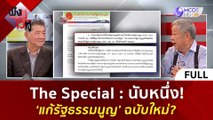 (คลิปเต็ม) The Special  นับหนึ่ง! ‘แก้รัฐธรรมนูญ’ ฉบับใหม่ | ฟังหูไว้หู  (3 ต.ค. 66)