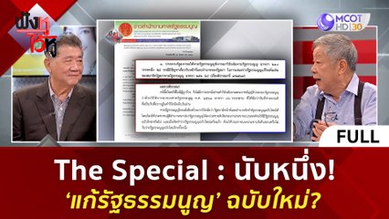 (คลิปเต็ม) The Special  นับหนึ่ง! ‘แก้รัฐธรรมนูญ’ ฉบับใหม่ | ฟังหูไว้หู  (3 ต.ค. 66)