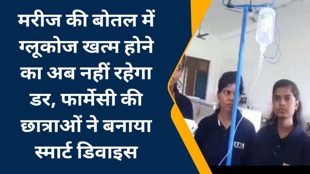 गोरखपुर: फार्मेसी की छात्राओं ने बनाया 'स्मार्ट डिवाइस', मरीजों की ऐसी करेगी मदद
