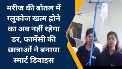 गोरखपुर: फार्मेसी की छात्राओं ने बनाया &#039;स्मार्ट डिवाइस&#039;, मरीजों की ऐसी करेगी मदद