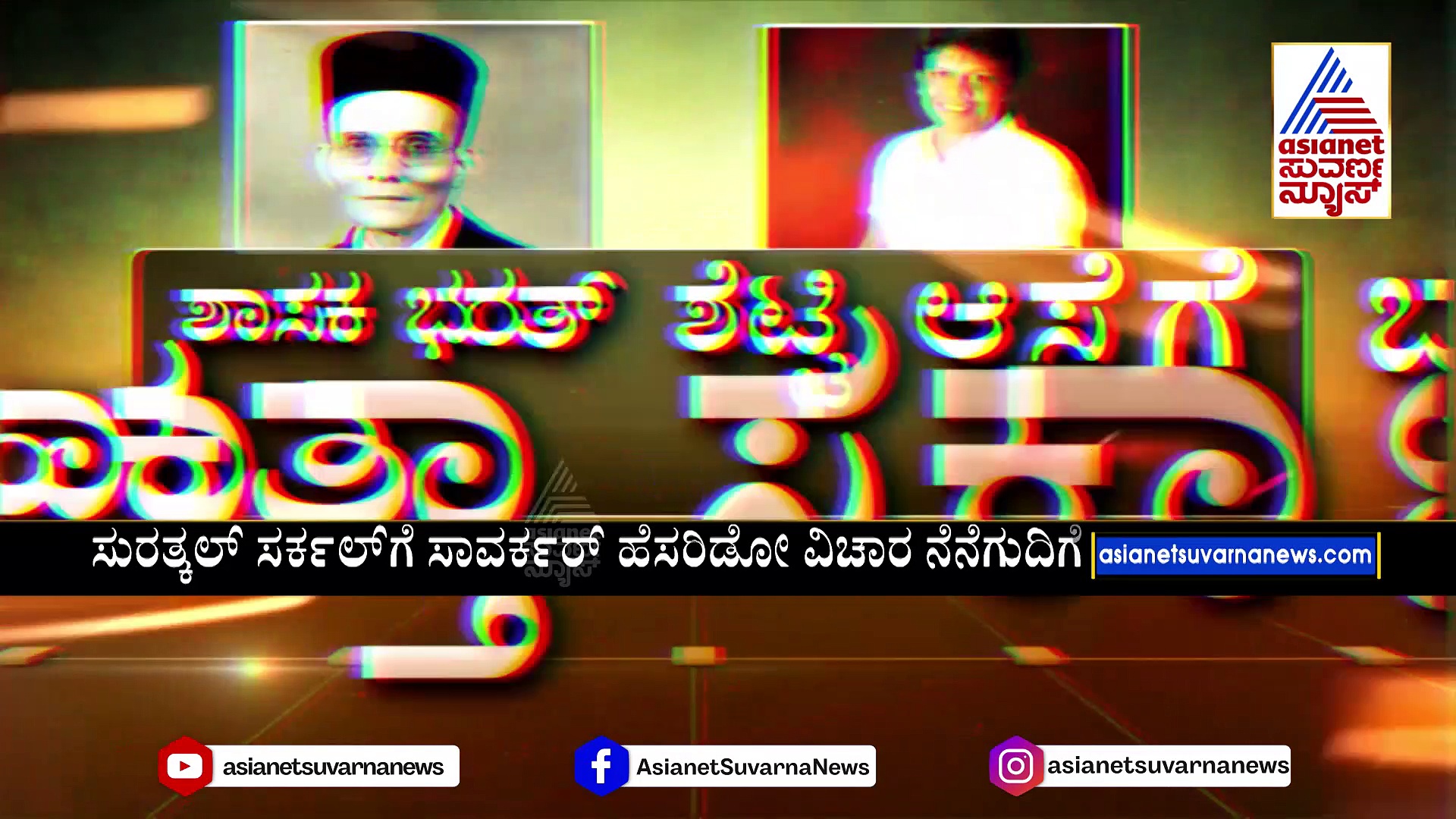 ಸುರತ್ಕಲ್‌ನಲ್ಲಿ ನಿರ್ಮಾಣ ಆಗುತ್ತಾ ಸಾವರ್ಕರ್ ಸರ್ಕಲ್? ಶಾಸಕ ಭರತ್ ಶೆಟ್ಟಿ ಆಸೆಗೆ ಬ್ರೇಕ್ ಹಾಕುತ್ತಾ ಸರ್ಕಾರ ?