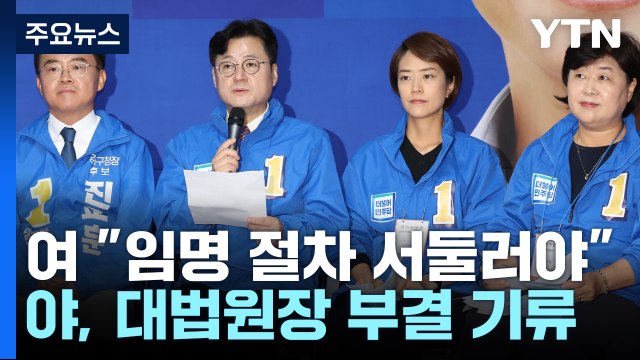 민주 '이균용 불가론'에...與 사법 수장 장기 공백 / YTN