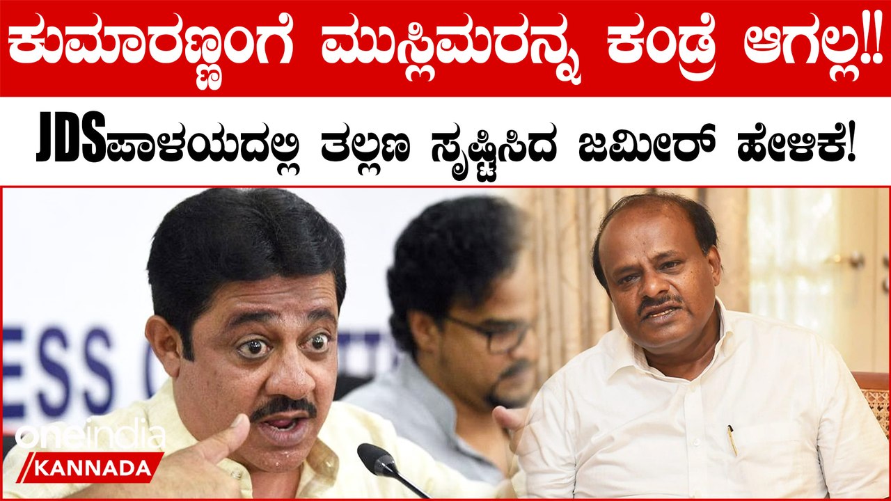 BJP ಜೊತೆ ಮೈತ್ರಿ ಮಾಡಿಕೊಂಡ ಜೆಡಿಎಸ್ ಗೆ ಕಾಂಗ್ರೆಸ್ ನಿಂದ ಹೊಡೆತ! ಜಮೀರ್ ಹೇಳಿಕೆಯಿಂದ ಮತ್ತಷ್ಟು ಆತಂಕ
