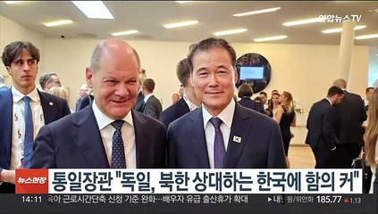 통일장관 "독일 사례, 북한 상대하는 한국에 함의 커"