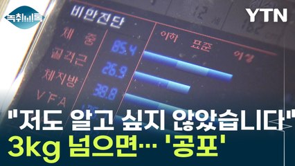 "살빼기 7배 더 어려워진다" 3kg 마지노선을 아시나요? [Y녹취록] / YTN