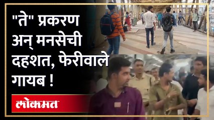 मराठीच्या मुद्यावरून झाला होता वाद....स्कायवॉकवरील फेरीवाले घाबरले