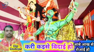Beri Beri Arji Kari Le Mori Maiya Visarjan Video Vijay Bihari // Maa Durga Visarjan Pipra