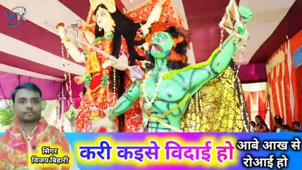 Beri Beri Arji Kari Le Mori Maiya Visarjan Video Vijay Bihari // Maa Durga Visarjan Pipra