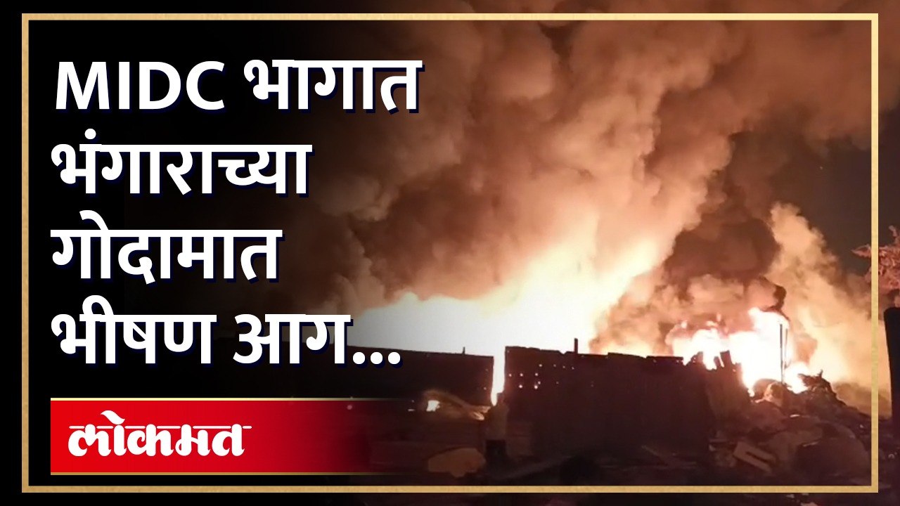 औद्योगिक वसाहतीत असलेल्या भंगारच्या सात ते आठ दुकानांना पहाट आग