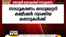 റദ്ദാക്കിയ വൈദ്യുതി വാങ്ങൽ കരാറുകൾക്ക് മന്ത്രിസഭ സാധൂകരണം നൽകി