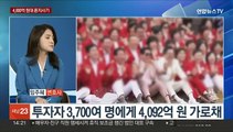 [뉴스현장] 농업용 비료가 건강식품 둔갑…4천억원 대 '폰지사기'