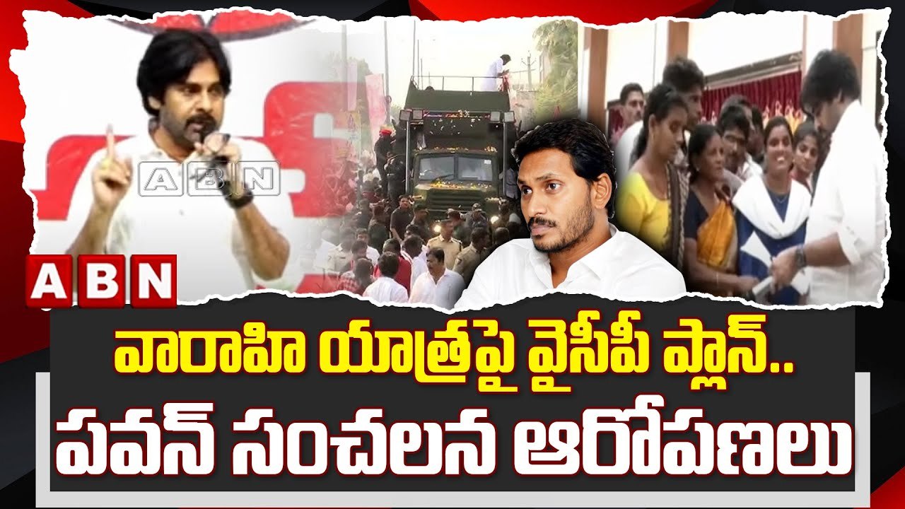 వారాహి యాత్రపై వైసీపీ ప్లాన్.. పవన్ సంచలన ఆరోపణలు..పెడన సభపై ఉత్కంఠ || Varahi || Pawankalyan || ABN
