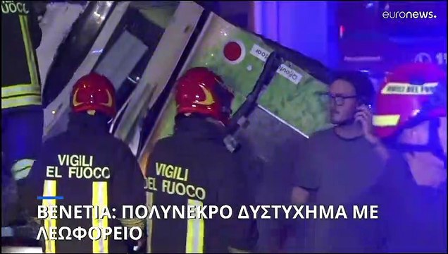 Το πιο πολύνεκρο δυστύχημα στη Βενετία: Τουλάχιστον 21 νεκροί από την πτώση λεωφορείου από οδογέφυρα