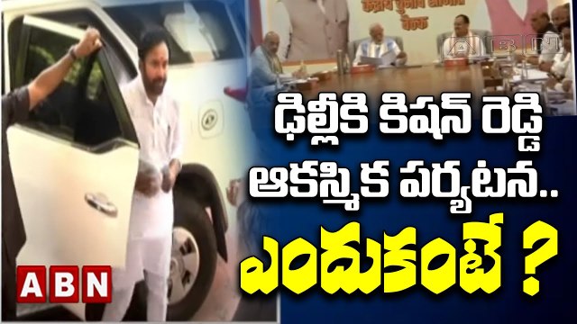 ఢిల్లీకి కిషన్ రెడ్డి ఆకస్మిక పర్యటన .. ఎందుకంటే ? || Kishan Reddy Delhi Tour || ABN Telugu