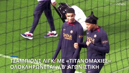 Τσάμπιονς Λιγκ: Με «Τιτανομαχίες» ολοκληρώνεται η Β' αγωνιστική