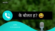 Ke Bolat H? | Funny Call Conversation | Funny Call Recording | Prank Call Conversation | Comedy Call Recording | Basque Call Conversation | Hindi Call Conversation | Comedy Call Conversation