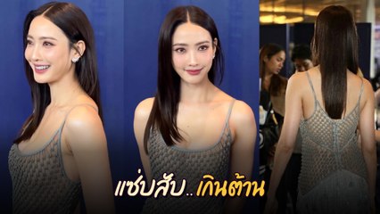 แต้ว ณฐพร ชุดออกงานเปิดวิก Big3 Best & Beyond เซ็กซี่ต้องร้องว้าว