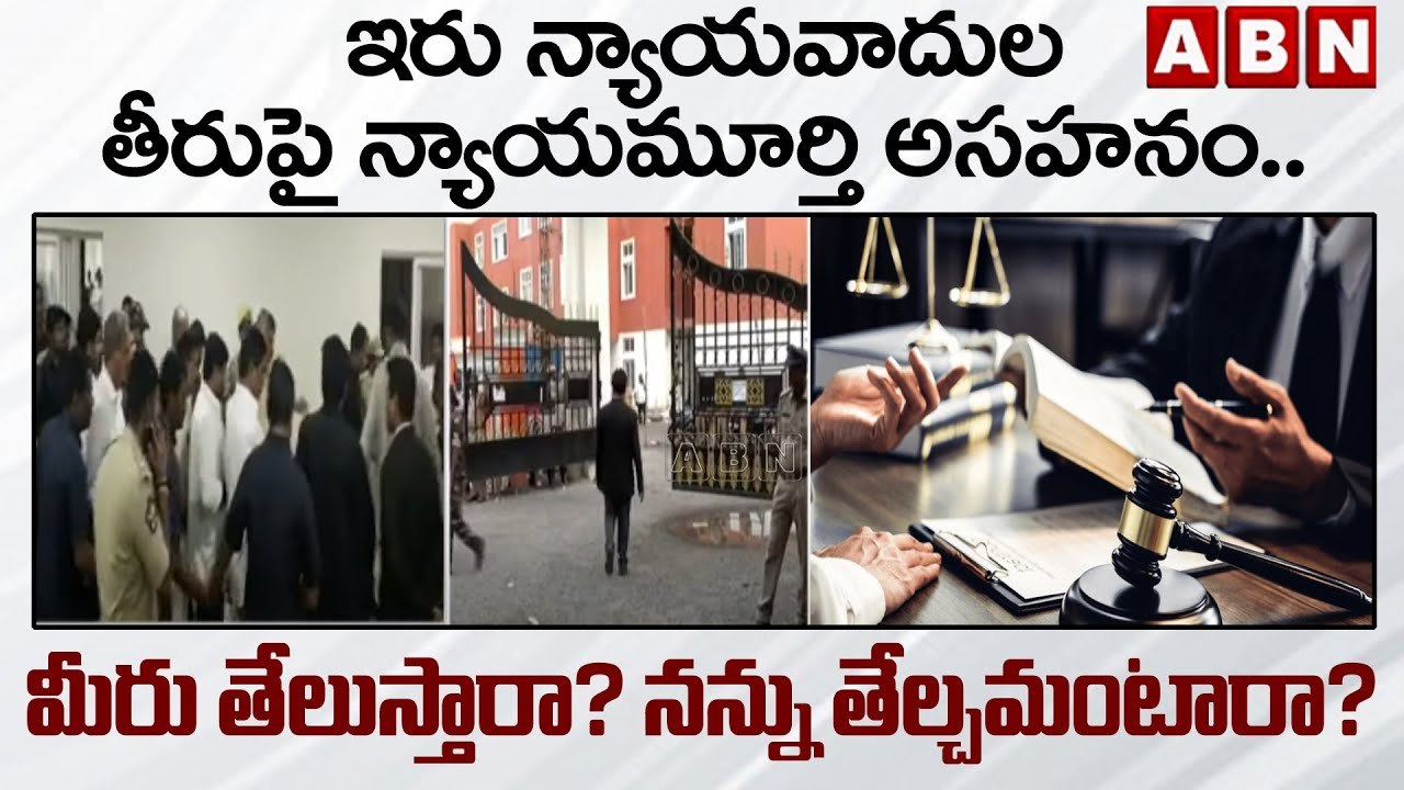 ఇరు న్యాయవాదుల తీరుపై న్యాయమూర్తి అసహనం.. మీరు తేలుస్తారా ? నన్ను తేల్చమంటారా ? || ABN Telugu