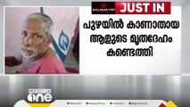 വിതുരയിൽ പുഴയിൽ വീണ് കാണാതായ ആളുടെ മൃതദേഹം കണ്ടെത്തി