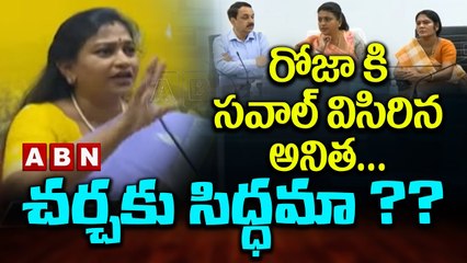 రోజా కి సవాల్ విసిరిన అనిత .. చర్చకు సిద్ధమా ?? || Anita challenged Roja || ABN Telugu