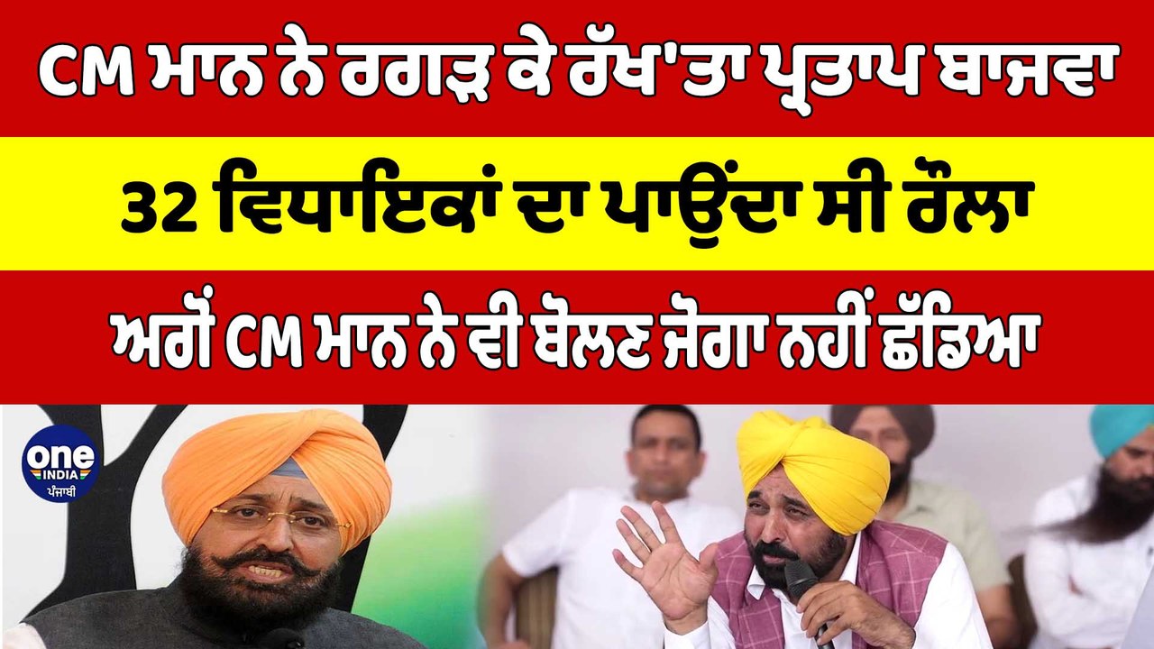 CM Bhagwant Mann ਨੇ ਰਗੜ ਕੇ ਰੱਖ'ਤਾ Partap Bajwa, 32 ਵਿਧਾਇਕਾਂ ਦਾ ਪਾਉਂਦਾ ਸੀ ਰੌਲਾ |OneIndia Punjabi