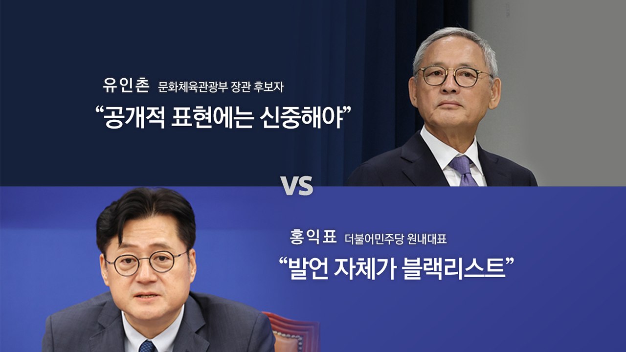 유인촌 "유명인 공개 표현 신중" vs 홍익표 "발언 자체, 블랙리스트" [앵커리포트...
