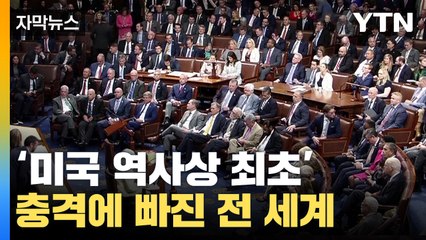 [자막뉴스] "사상 초유의 사태" 美 권력서열 3위 해임되던 순간 '정적' / YTN
